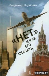 "Нет" и как его сказать : роман