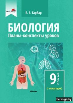 Гарбар Е.Е. Биология. Планы-конспекты ур