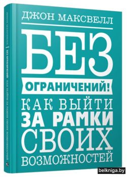 Без ограничений! Как выйти за рамки свои