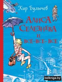 Алиса Селезнева и все-все-все