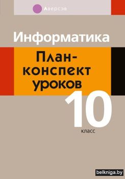 Информатика. План-­конспект уроков. 10 класс