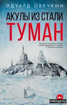 Акулы из стали. Туман