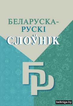 Беларуска-рускi слоун.бол.за 15000 слоу.