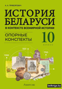 История Беларуси. 10 кл. Опорные конспек