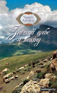 Знічкай цябе я пакіну