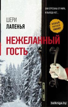 Нежеланный гость