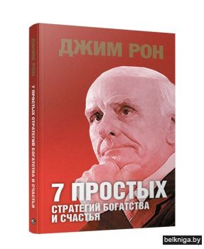 7 простых стратегий богатства и счастья