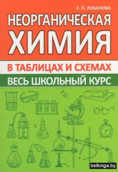 Неорганическая химия в таблицах и схемах. Весь школьный курс