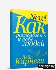 Как располагать к себе людей