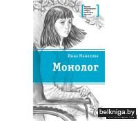 Монолог