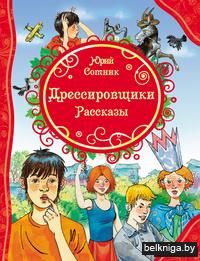 Дрессировщики. Рассказы