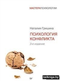 Психология конфликта