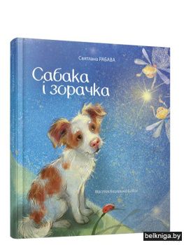 Сабака i зорачка