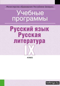 Учебные программы для учреждений общего среднего образования с белорусским и русским языками обучения и воспитания. Русский язык. Русская литература. IX клаcс
