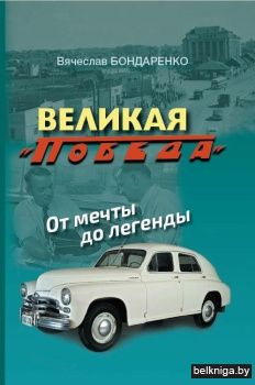 Великая "Победа".От мечты до легенды.