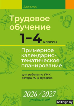 КТП 2026-2027 уч.г. Трудовое обучение.