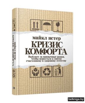 Кризис комфорта: Выйдите за привычные ра