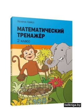 Математический тренажёр. 2 класс