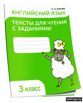 Английский язык. Тексты для чтения с заданиями. 3 класс