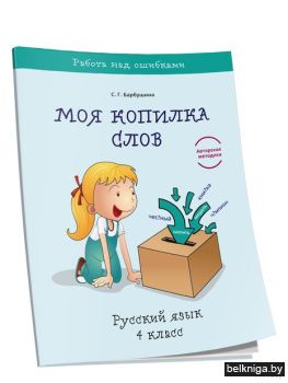 /Моя копилка слов. Русский язык. 4 класс