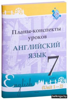 Планы-консп. Англ.яз. 7 кл. (Unit 1-2)