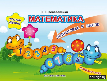 Подготовка к школе. Математика. Состав числа