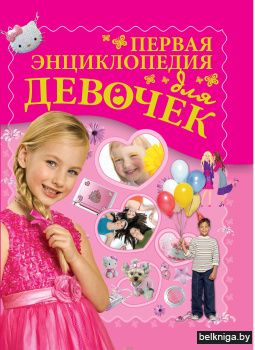 Первая энциклопедия для девочек