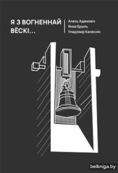 Я з вогненнай вёскi.../з.254