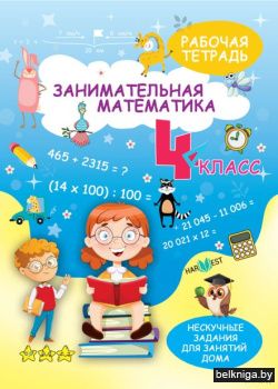 НескучЗад.Математика 4 кл.