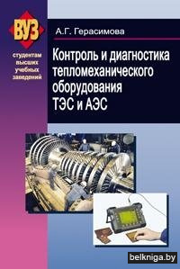 Контроль и диагностика тепломеханического оборудования ТЭС и АЭС