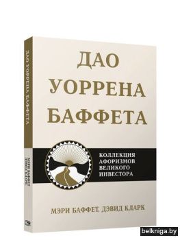 /Дао Уоррена Баффета.