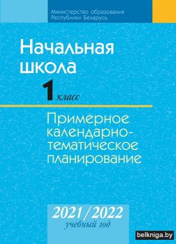 КТП 2021-2022 уч.г. Начальная школа. 1 класс