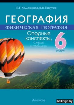 География. Физическая география. 6 класс. Опорные конспекты, схемы и таблицы. ГРИФ