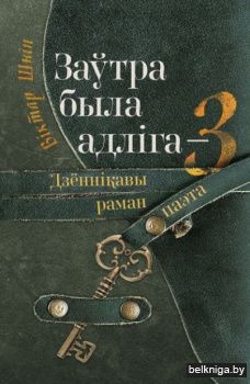 Заутра была адлiга-3 /Шнiп Вiктар