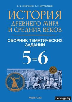 История Древнего мира и Средних веков. 5—6 классы. Сборник тематических заданий