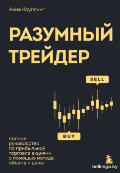 ИнвесТрейд\Разумный трейдер. Полное руко