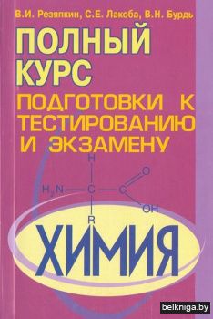 Химия.Полный курс подготовки к тестирова