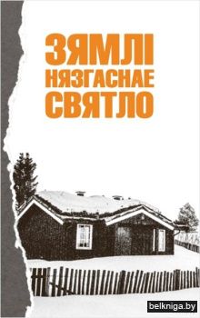 Зямлi нязгаснае святло