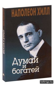 /Думай и богатей (золото обл.)