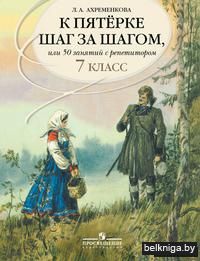 К пятерке шаг за шагом, или 50 занятий с репетитором: русский язык: 7 класс: пособие для учащихся