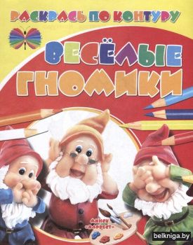 НиР.\Веселые гномики