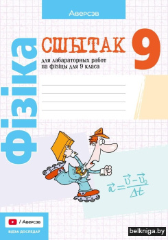 Сшытак для лабараторных работ па фізіцы для 9 класа. ГРЫФ