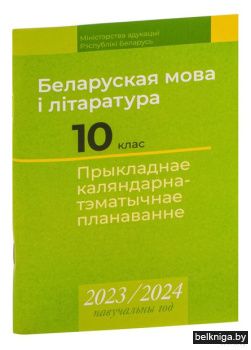 КТП 2023-2024 уч.г. Беларуская мова i лi