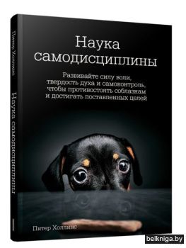 Наука самодисциплины: Развивайте силу во