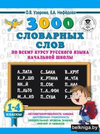 3000 словарных слов по всему курсу русского языка начальной школы. 1-4 классы