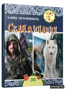 Скандинавия.Серия Мир путешествий