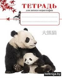 Тетрадь для записи иероглифов (панды)