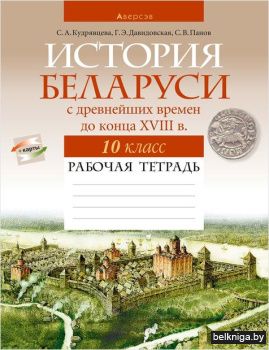 История Беларуси. 10 кл. Рабочая тетрадь