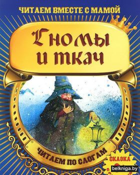 ЧВМ.(А4).ГНОМЫ И ТКАЧ.Читаем по слогам.