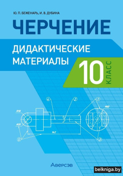Черчение. 10 класс. Дидактические матери